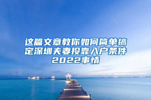 这篇文章教你如何简单搞定深圳夫妻投靠入户条件2022事情