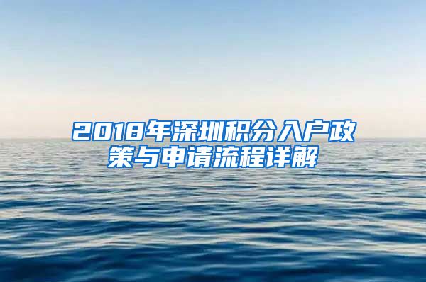 2018年深圳积分入户政策与申请流程详解