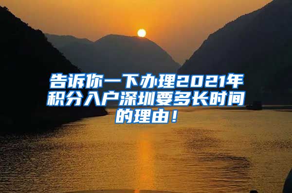 告诉你一下办理2021年积分入户深圳要多长时间的理由！