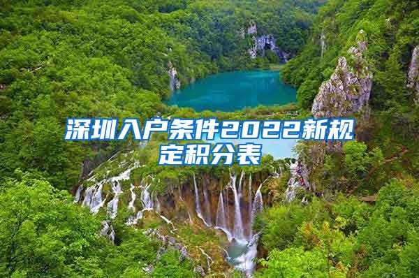 深圳入户条件2022新规定积分表