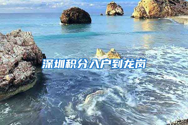 深圳积分入户到龙岗