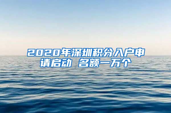 2020年深圳积分入户申请启动 名额一万个