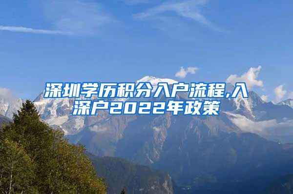 深圳学历积分入户流程,入深户2022年政策