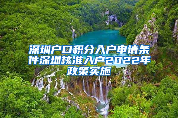 深圳户口积分入户申请条件深圳核准入户2022年政策实施