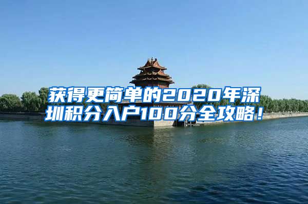 获得更简单的2020年深圳积分入户100分全攻略！