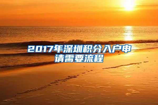 2017年深圳积分入户申请需要流程