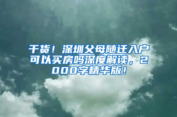 干货！深圳父母随迁入户可以买房吗深度解读，2000字精华版！