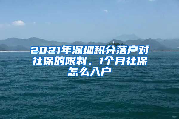 2021年深圳积分落户对社保的限制，1个月社保怎么入户