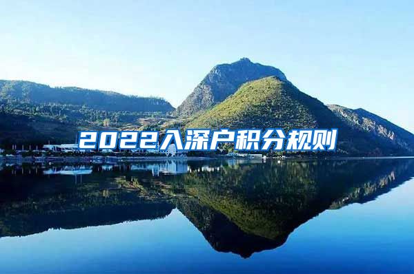 2022入深户积分规则