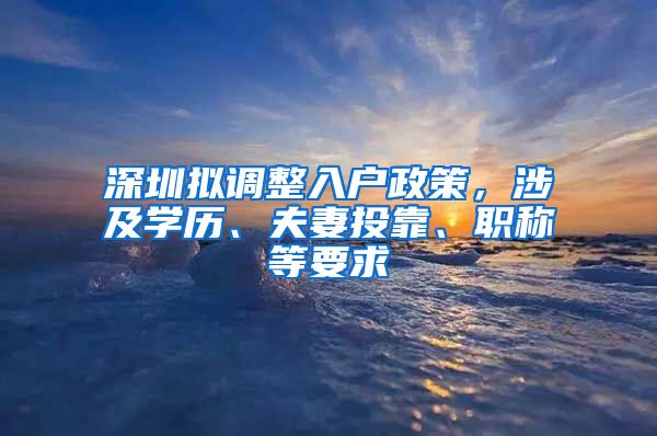 深圳拟调整入户政策，涉及学历、夫妻投靠、职称等要求