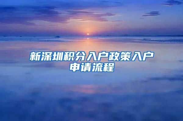 新深圳积分入户政策入户申请流程