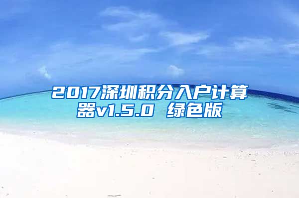 2017深圳积分入户计算器v1.5.0 绿色版