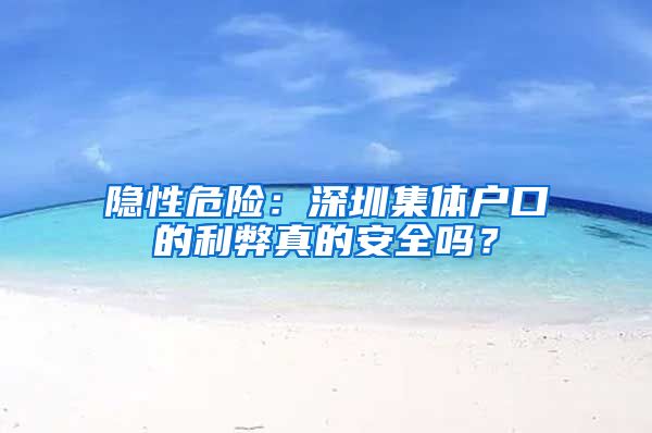 隐性危险：深圳集体户口的利弊真的安全吗？