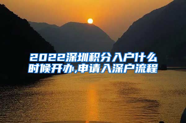 2022深圳积分入户什么时候开办,申请入深户流程