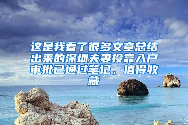 这是我看了很多文章总结出来的深圳夫妻投靠入户审批已通过笔记，值得收藏