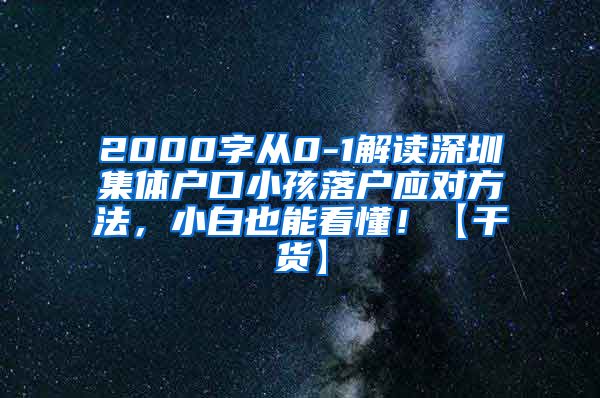 2000字从0-1解读深圳集体户口小孩落户应对方法，小白也能看懂！【干货】