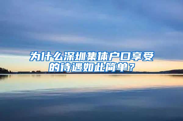 为什么深圳集体户口享受的待遇如此简单？