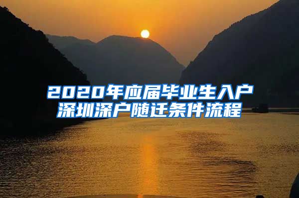 2020年应届毕业生入户深圳深户随迁条件流程