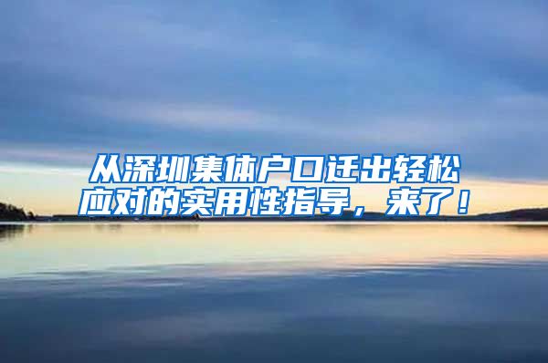 从深圳集体户口迁出轻松应对的实用性指导，来了！