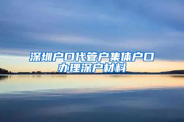 深圳户口代管户集体户口办理深户材料