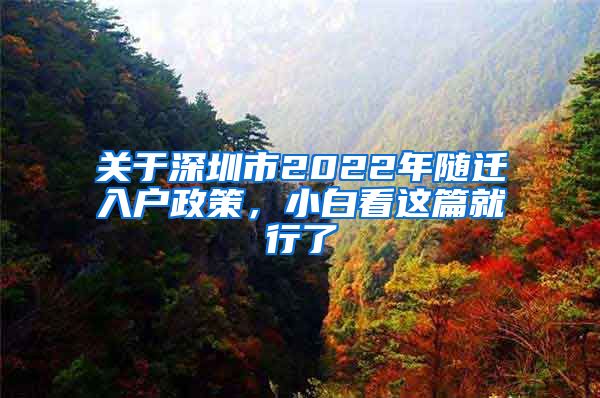 关于深圳市2022年随迁入户政策，小白看这篇就行了