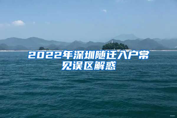 2022年深圳随迁入户常见误区解惑