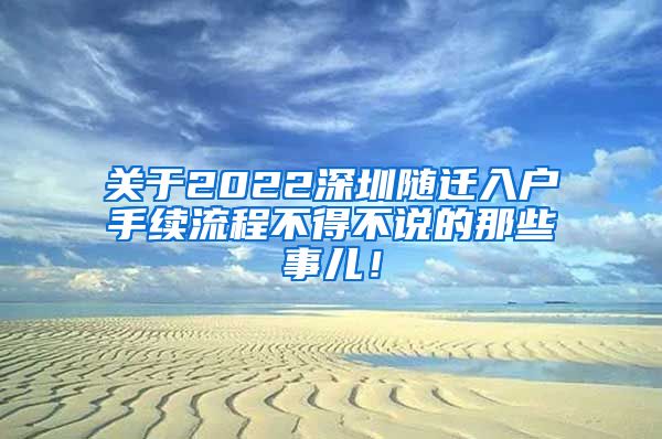 关于2022深圳随迁入户手续流程不得不说的那些事儿！