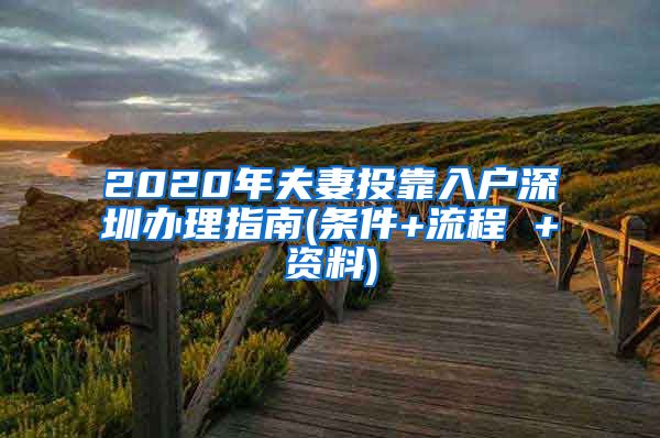 2020年夫妻投靠入户深圳办理指南(条件+流程 +资料)