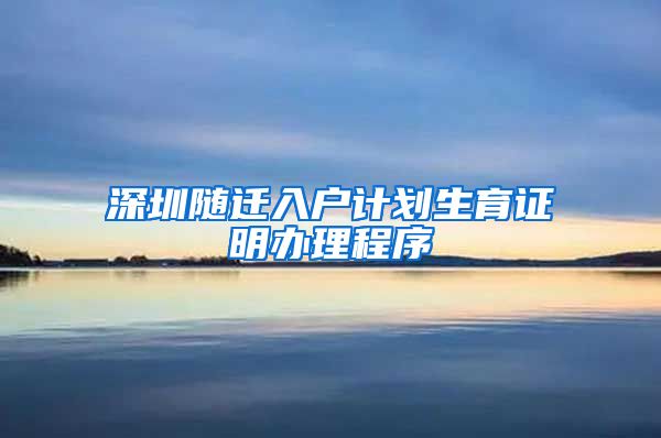深圳随迁入户计划生育证明办理程序